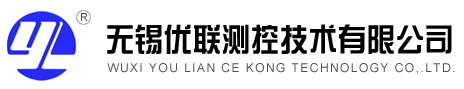 無(wú)錫優(yōu)聯(lián)測控技術(shù)有限公司 